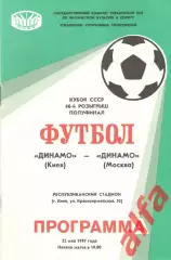 Динамо Киев - Динамо Москва 22.05.1987. Кубок СССР.