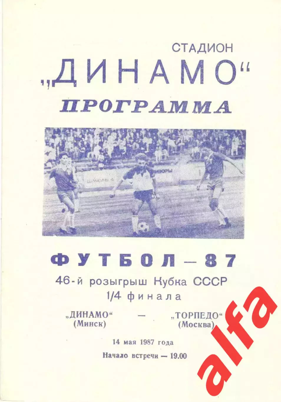 Динамо Минск - Торпедо Москва 14.05.1987. Кубок СССР.