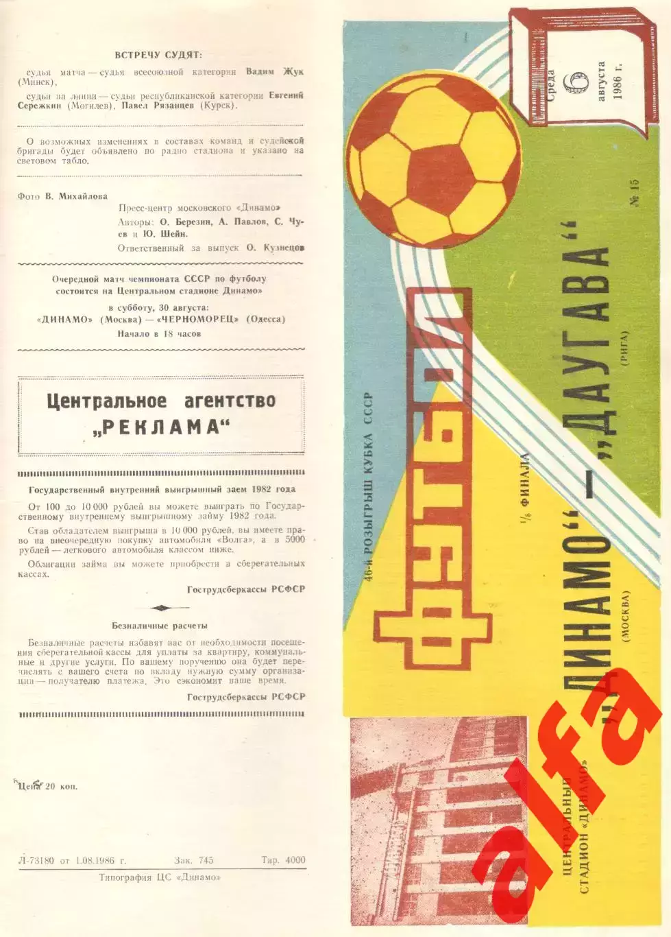 Динамо Москва - Даугава Рига 06.08.1986. Кубок СССР.