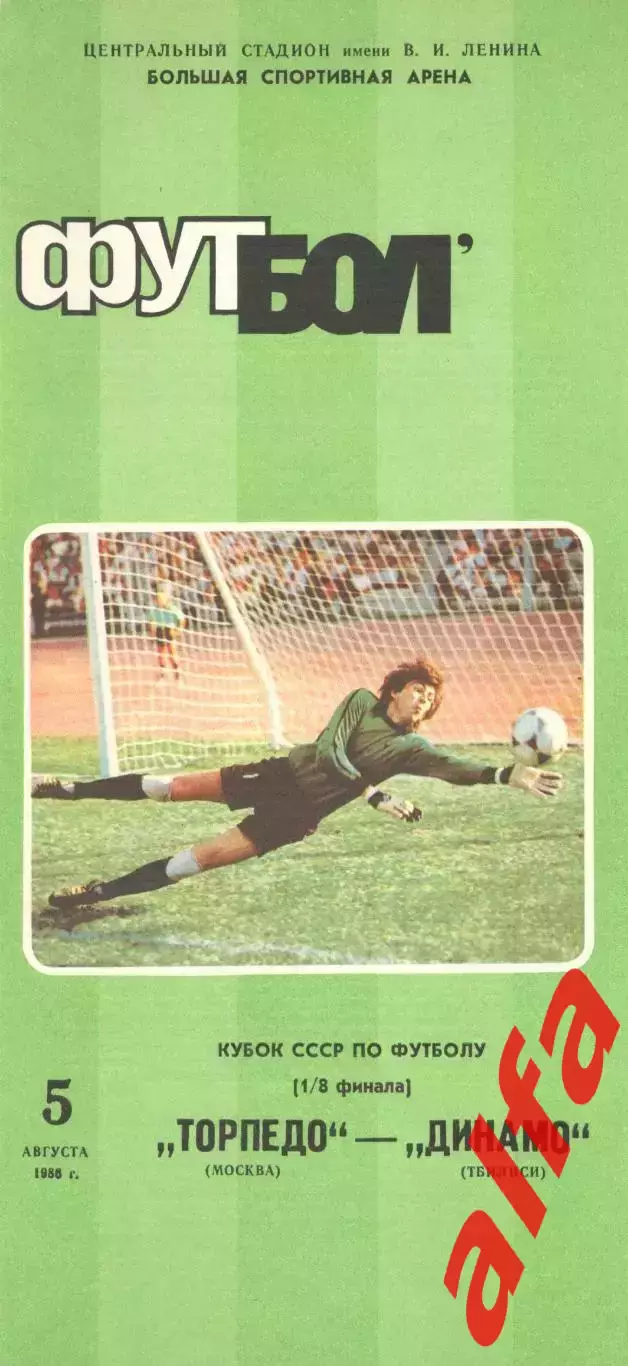 Торпедо Москва - Динамо Тбилиси 05.08.1986. Кубок СССР.