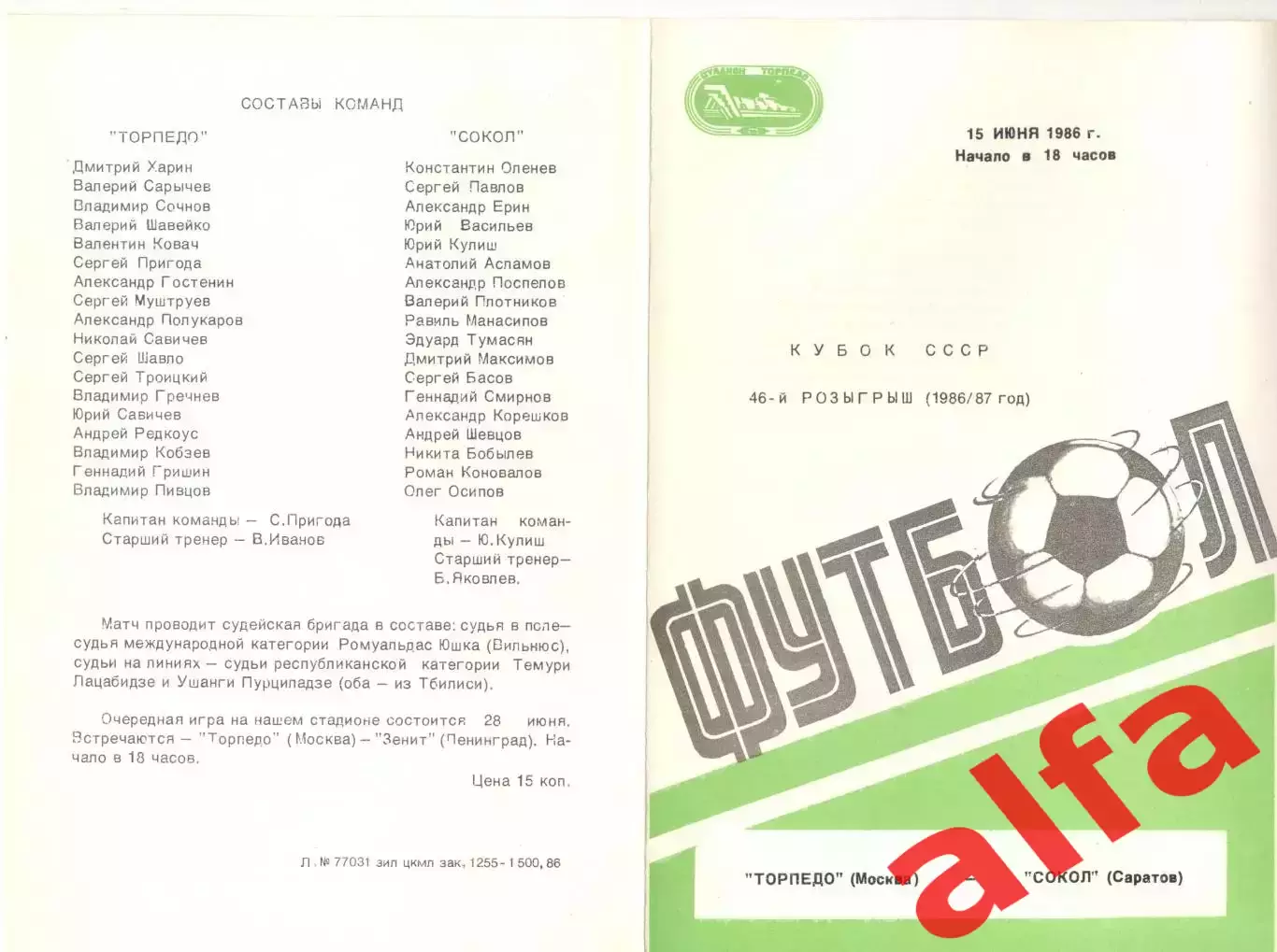 Торпедо Москва - Сокол Саратов 15.06.1986. Кубок СССР.