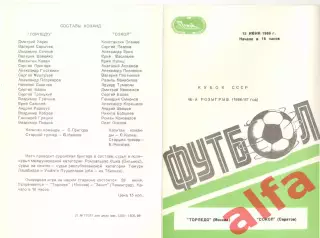 Торпедо Москва - Сокол Саратов 15.06.1986. Кубок СССР.