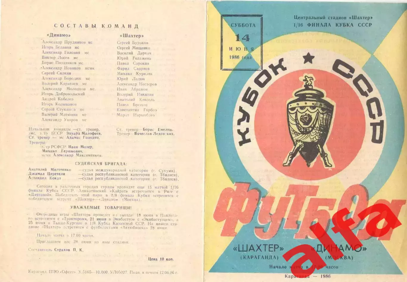 Шахтер Караганда - Динамо Москва 14.06.1986. Кубок СССР.