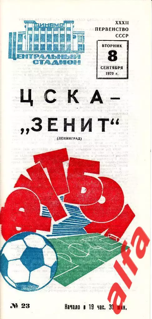 ЦСКА - Зенит Ленинград 08.09.1970