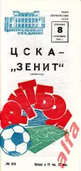 ЦСКА - Зенит Ленинград 08.09.1970