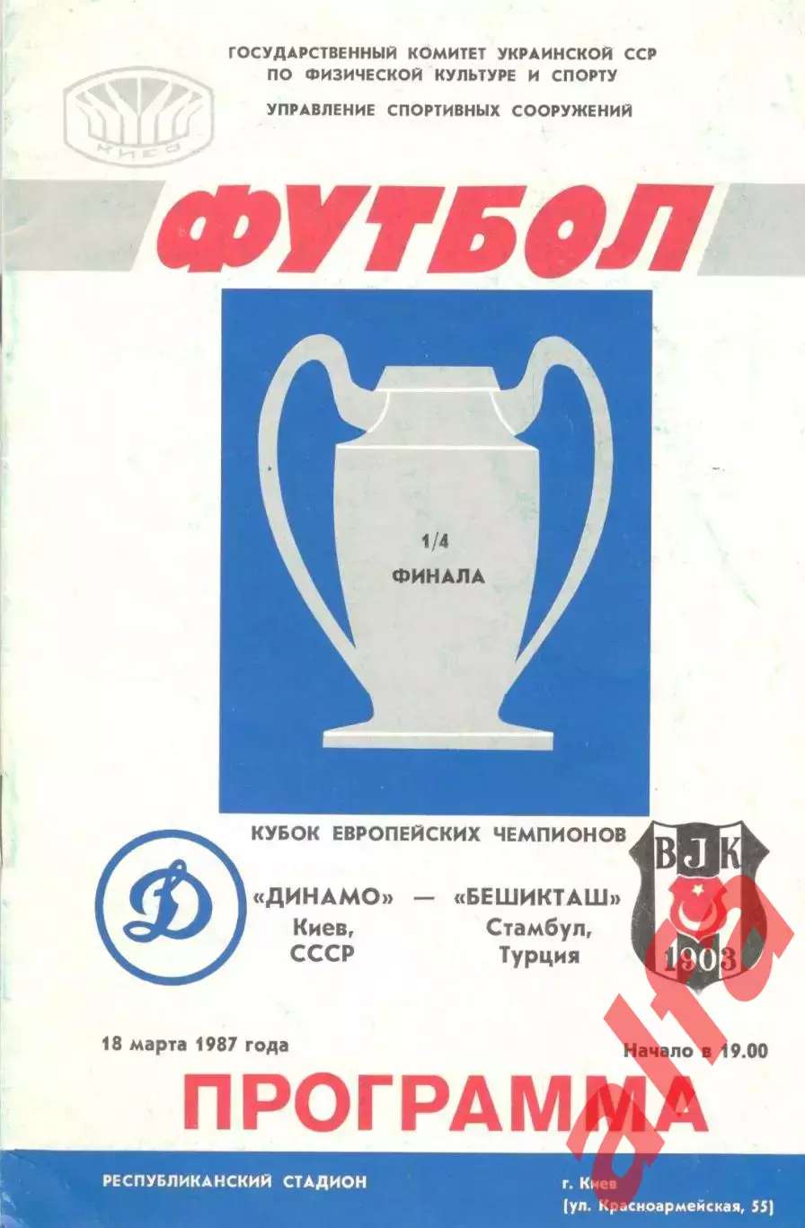 Динамо Киев - Бешикташ Турция 18.03.1987.