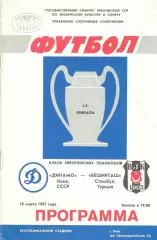 Динамо Киев - Бешикташ Турция 18.03.1987.