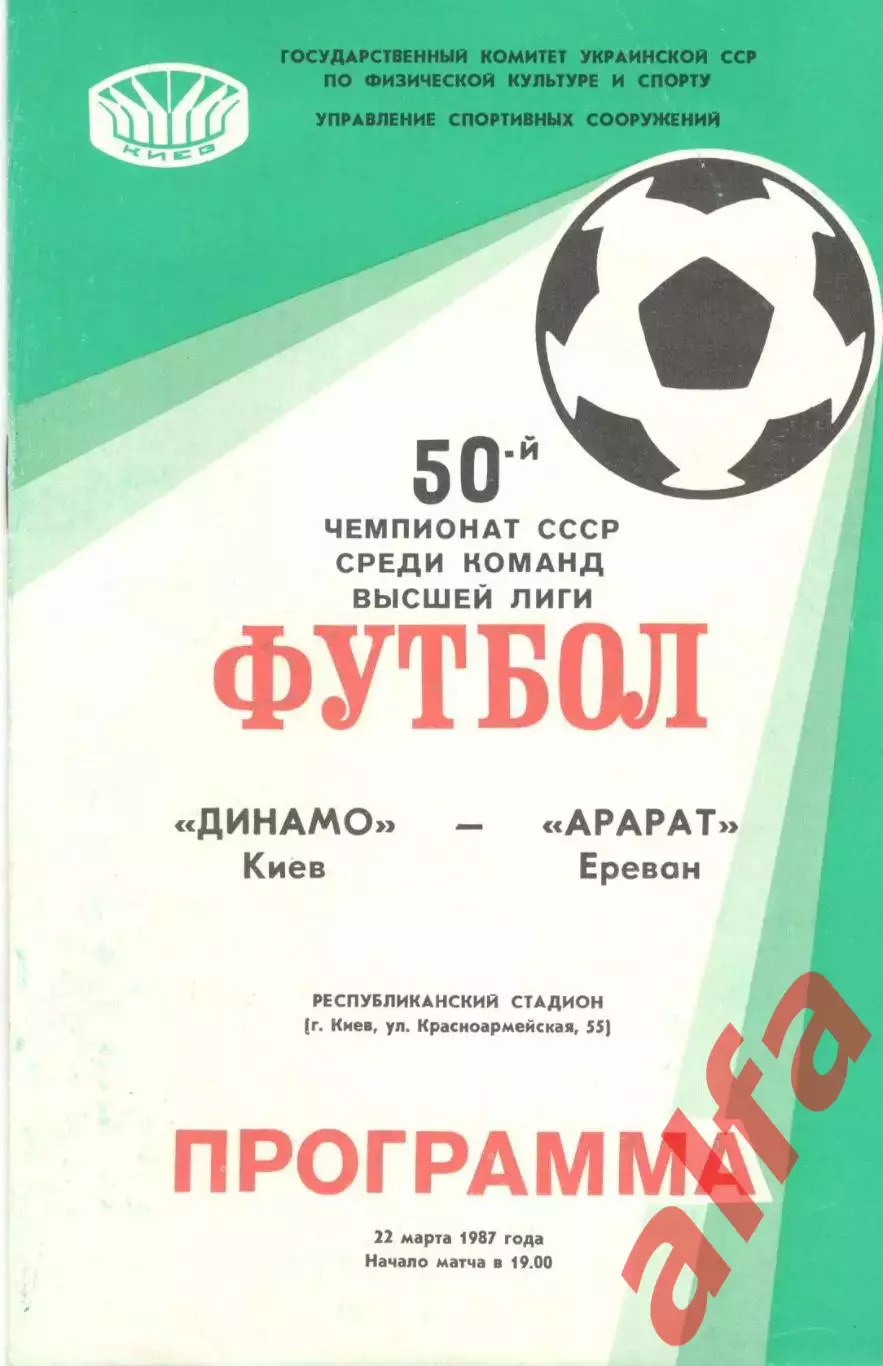 Динамо Киев - Арарат Ереван 22.03.1987