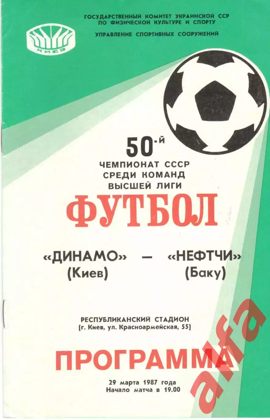 Динамо Киев - Нефтчи Баку 29.03.1987