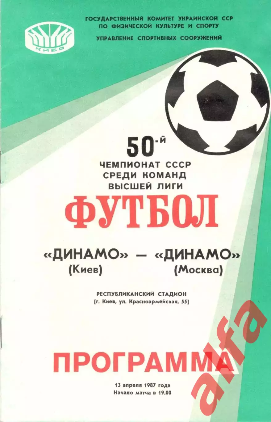 Динамо Киев - Динамо Москва 13.04.1987
