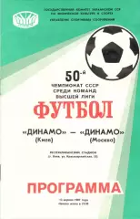 Динамо Киев - Динамо Москва 13.04.1987