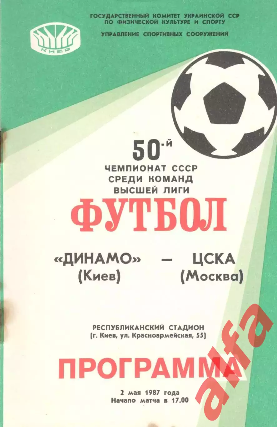 Динамо Киев - ЦСКА 02.05.1987