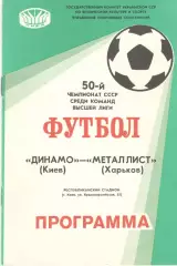 Динамо Киев - Металлист Харьков 1987