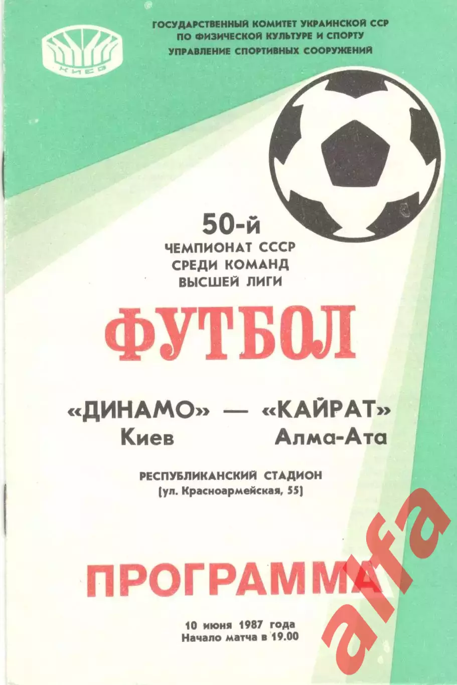 Динамо Киев - Кайрат Алма-Ата 10.06.1987
