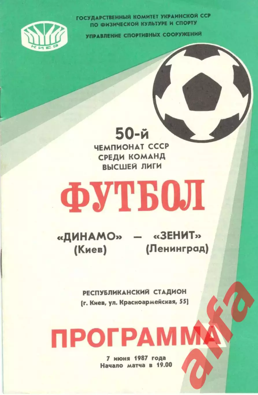 Динамо Киев -Зенит Ленинград 07.06.1987