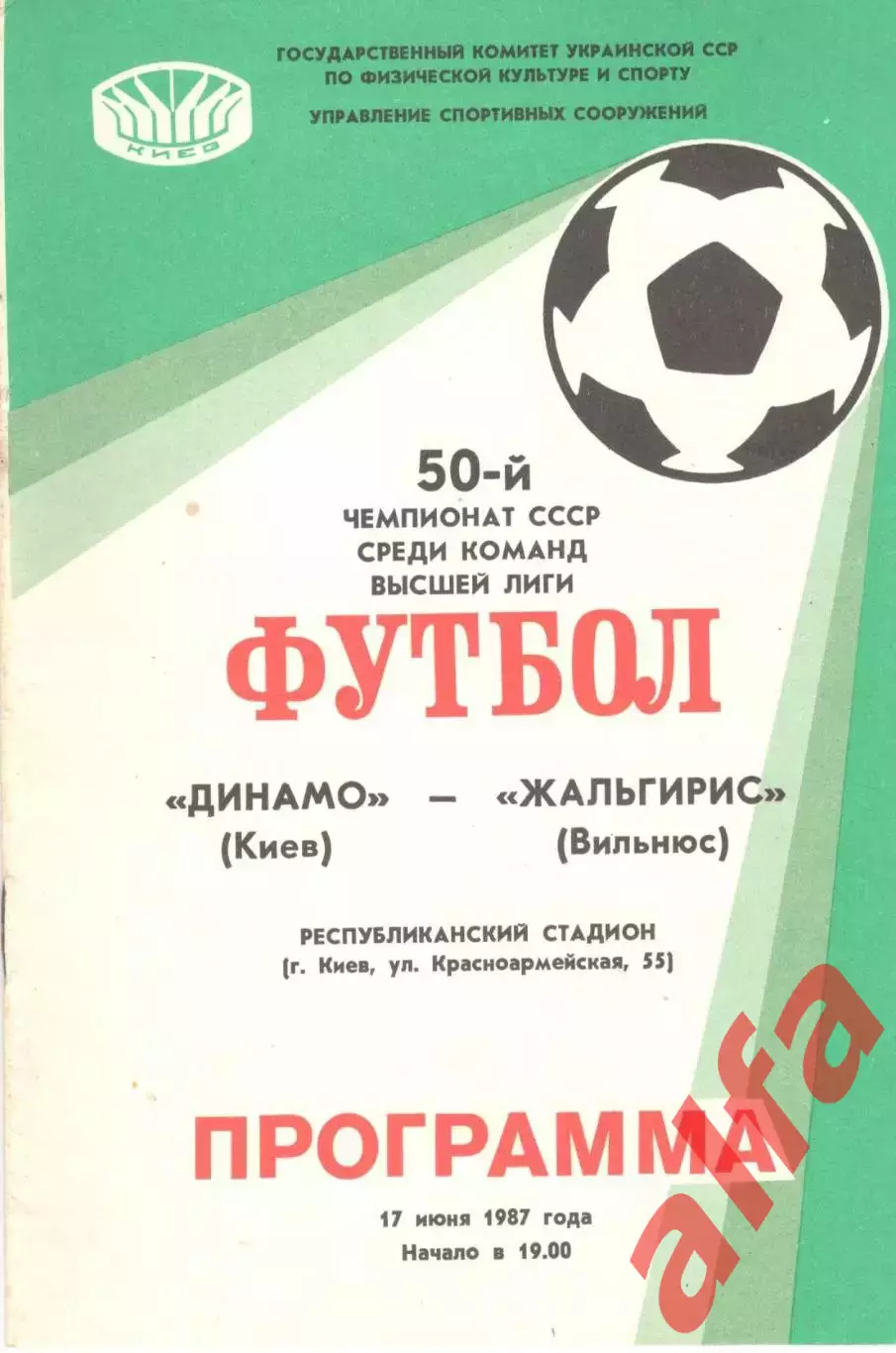Динамо Киев - Жальгирис Вильнюс 17.06.1987