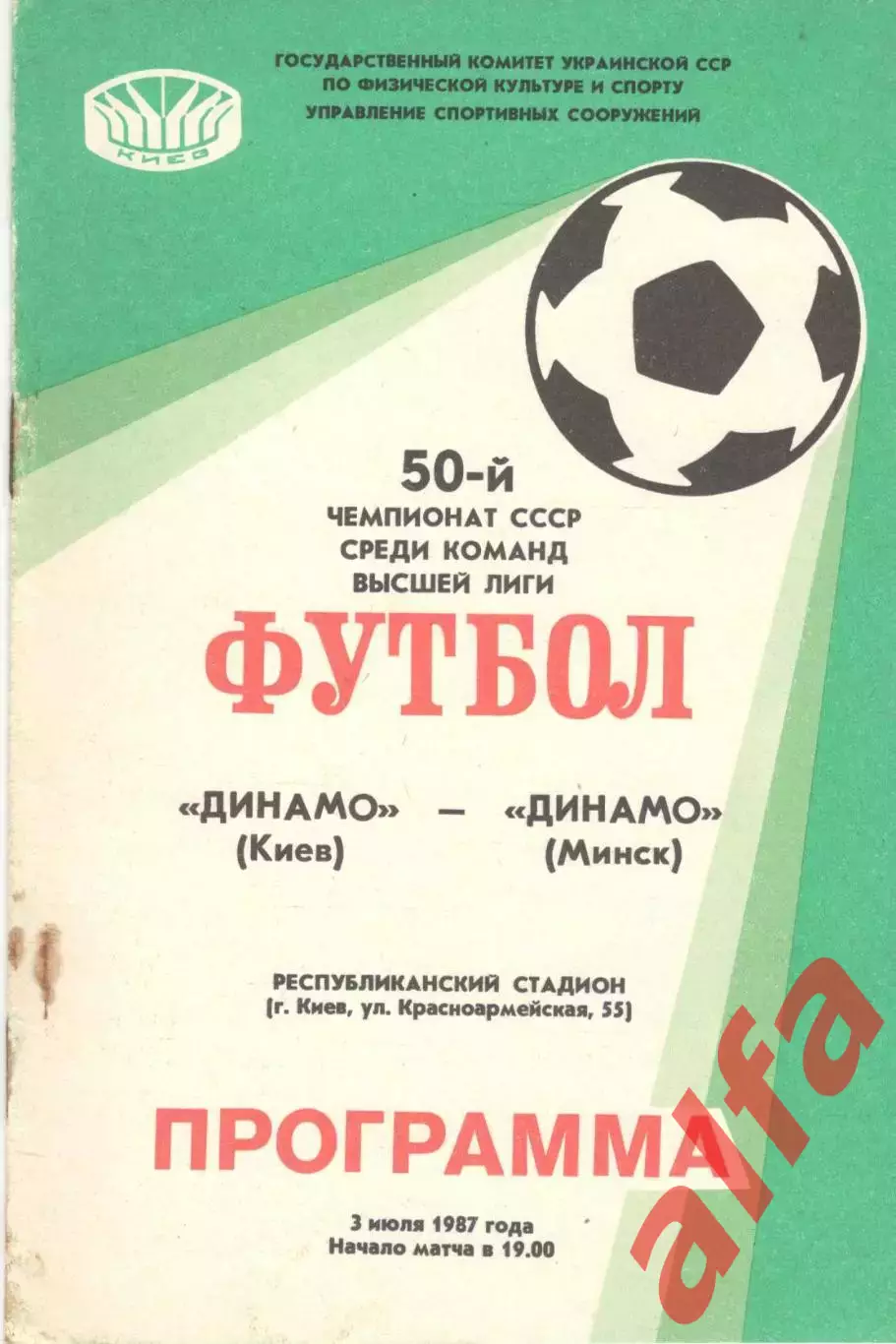 Динамо Киев - Динамо Минск 03.07.1987