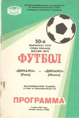 Динамо Киев - Динамо Минск 03.07.1987