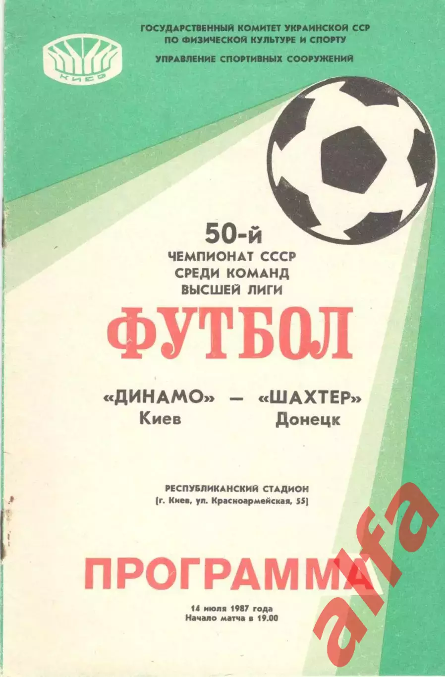 Динамо Киев - Шахтер Донецк 14.07.1987