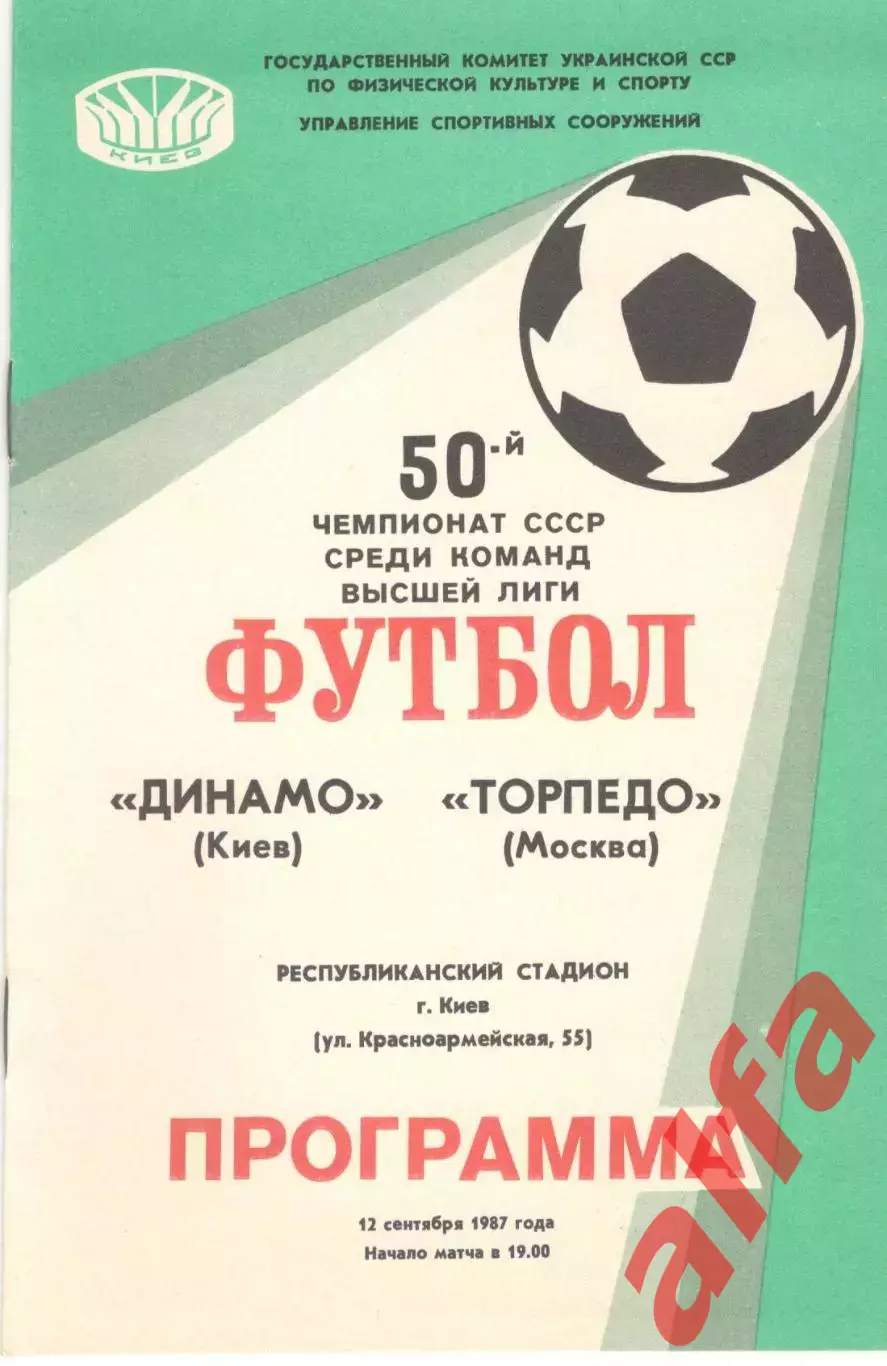 Динамо Киев - Торпедо Москва 12.09.1987