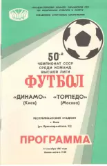 Динамо Киев - Торпедо Москва 12.09.1987