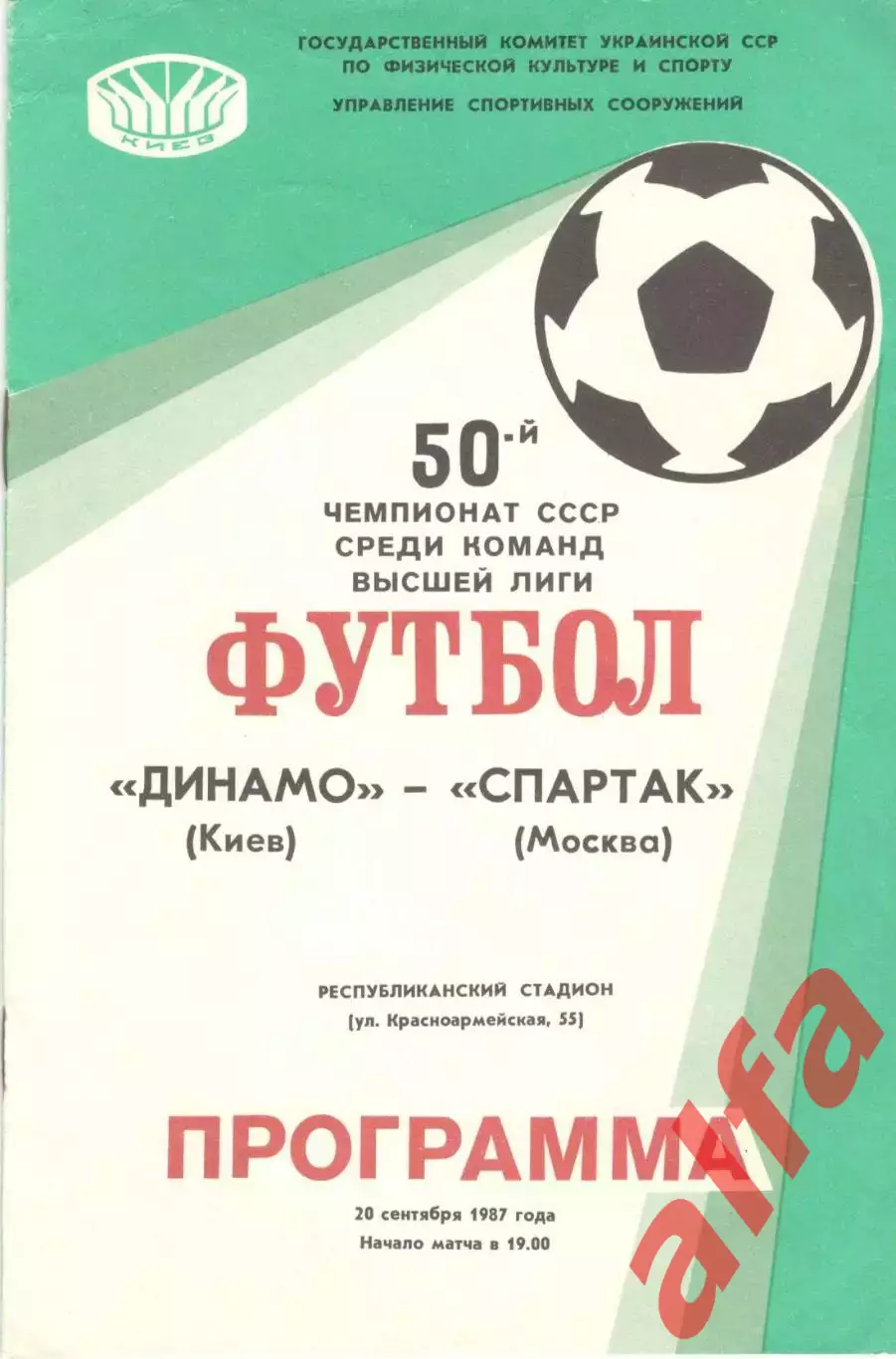 Динамо Киев - Спартак Москва 20.09.1987