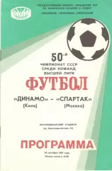 Динамо Киев - Спартак Москва 20.09.1987