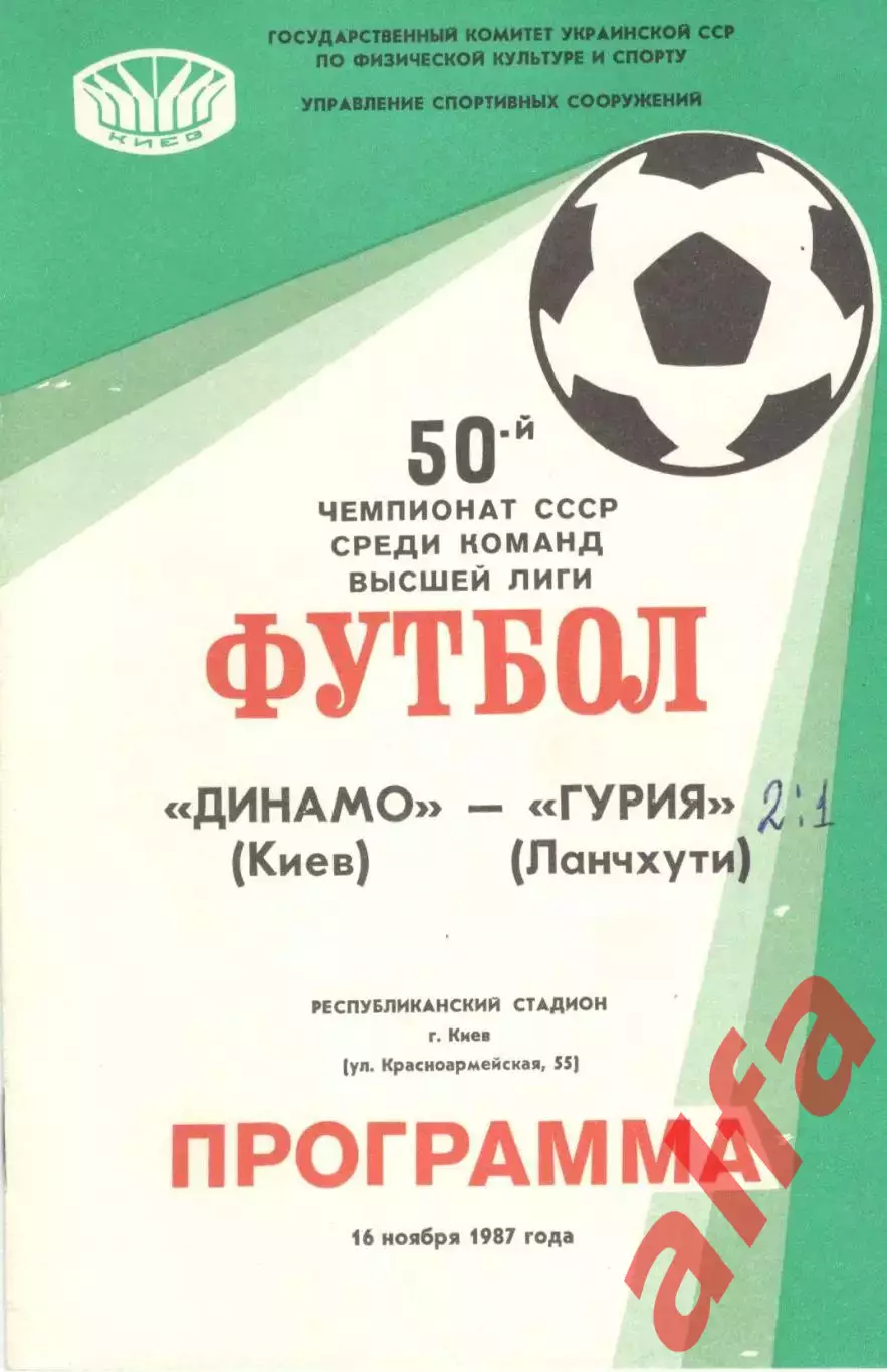 Динамо Киев - Гурия Ланчхути 16.11.1987