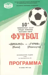 Динамо Киев - Гурия Ланчхути 16.11.1987