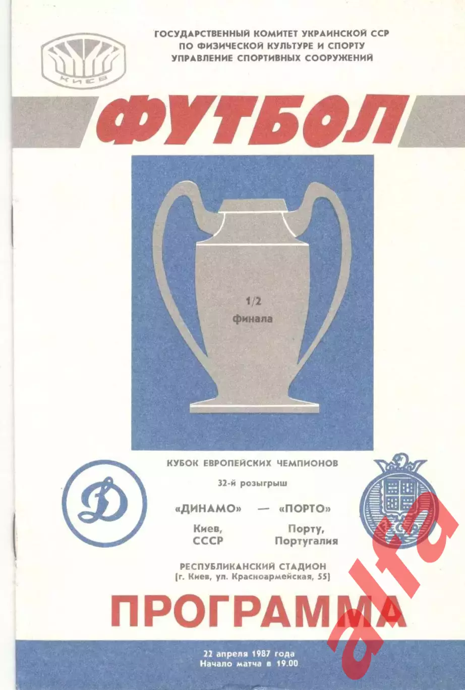 Динамо Киев - Порту Португалия 22.04.1987
