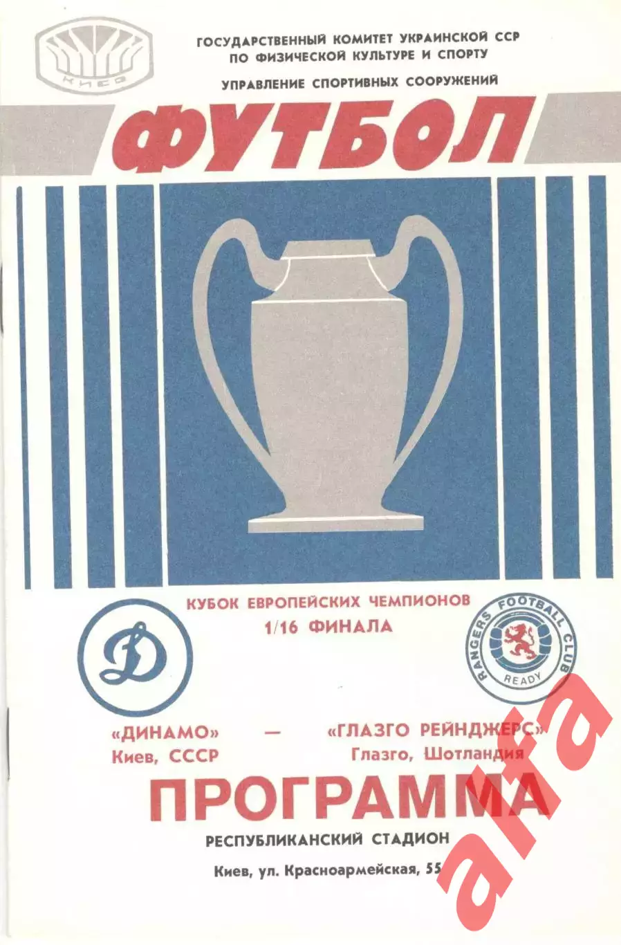 Динамо Киев - Глазго Рейнджерс Шотландия 16.09.1987