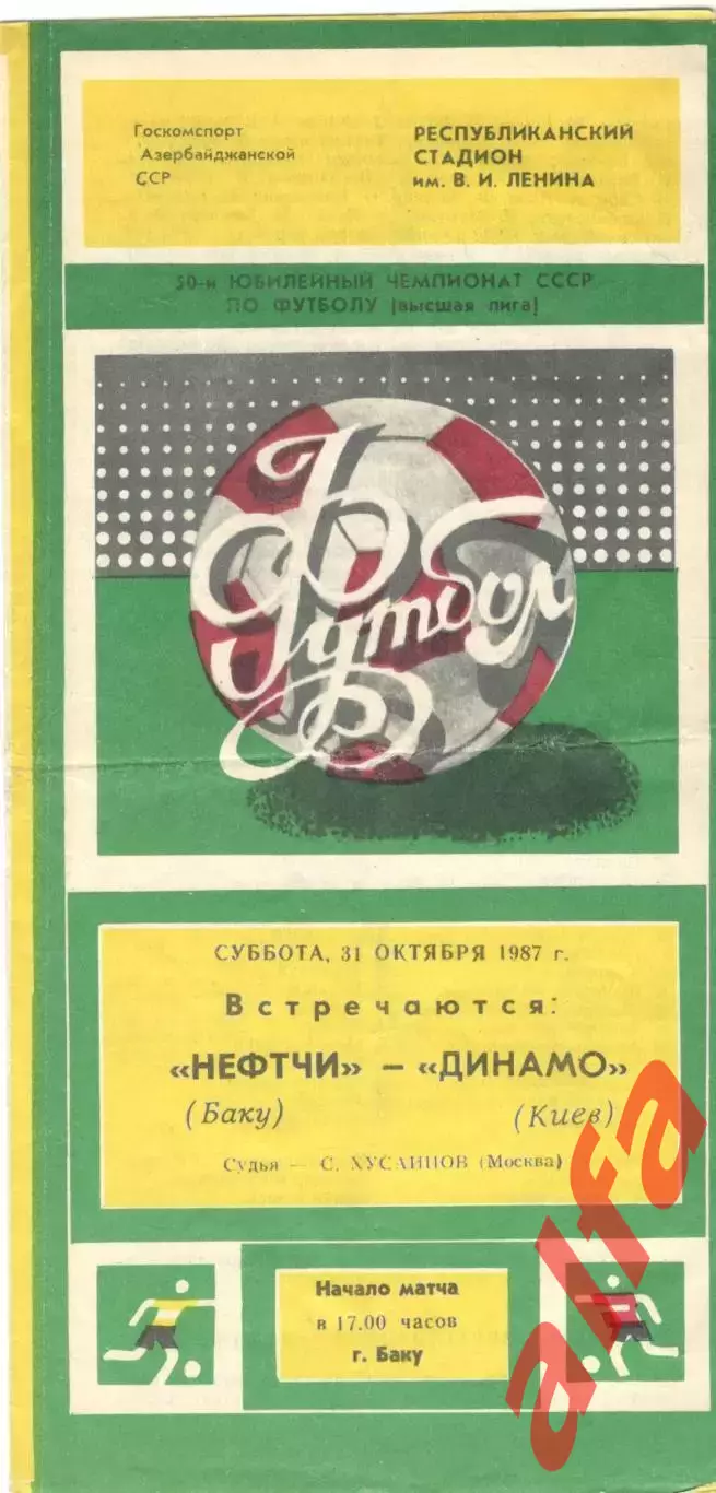 Нефтчи Баку - Динамо Киев 31.10.1987