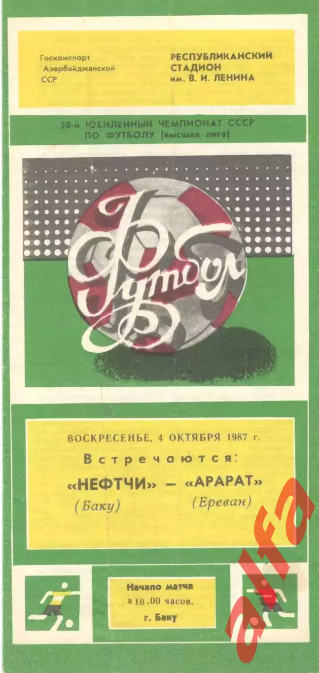 Нефтчи Баку - Арарат Ереван 04.10.1987
