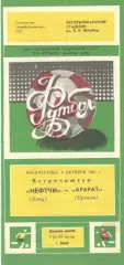 Нефтчи Баку - Арарат Ереван 04.10.1987