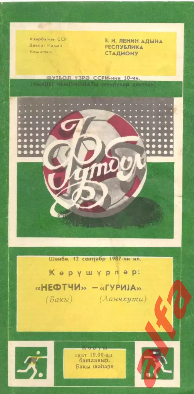 Нефтчи Баку - Гурия Ланчхути 12.09.1987
