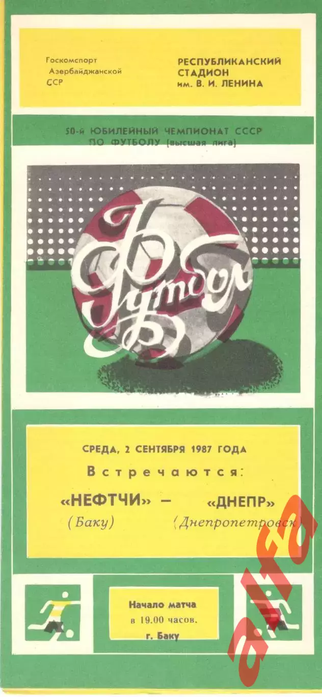Нефтчи Баку - Днепр Днепропетровск 02.09.1987