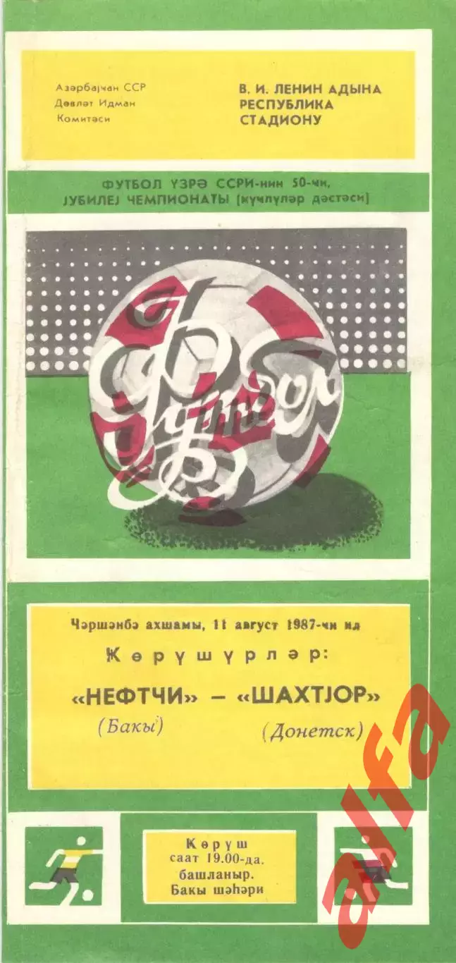 Нефтчи Баку - Шахтер Донецк 11.08.1987
