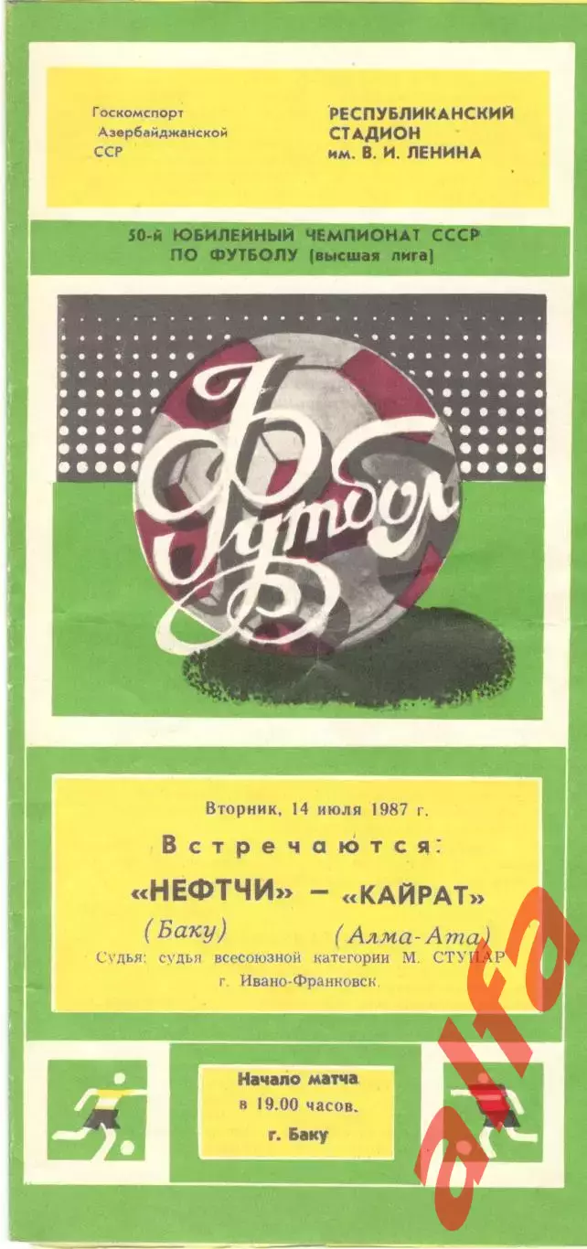 Нефтчи Баку - Кайрат Алма-Ата 14.07.1987