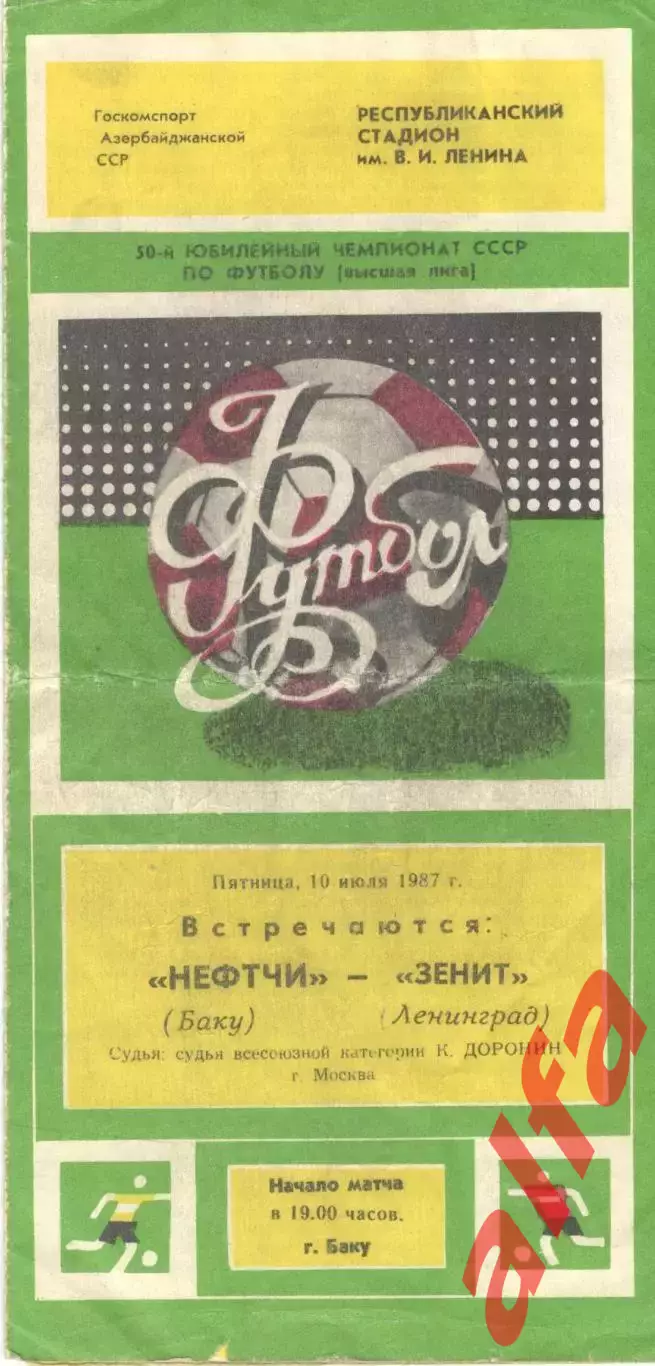 Нефтчи Баку - Зенит Ленинград 10.07.1987