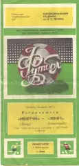 Нефтчи Баку - Зенит Ленинград 10.07.1987