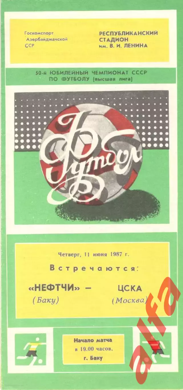 Нефтчи Баку - ЦСКА 11.06.1987