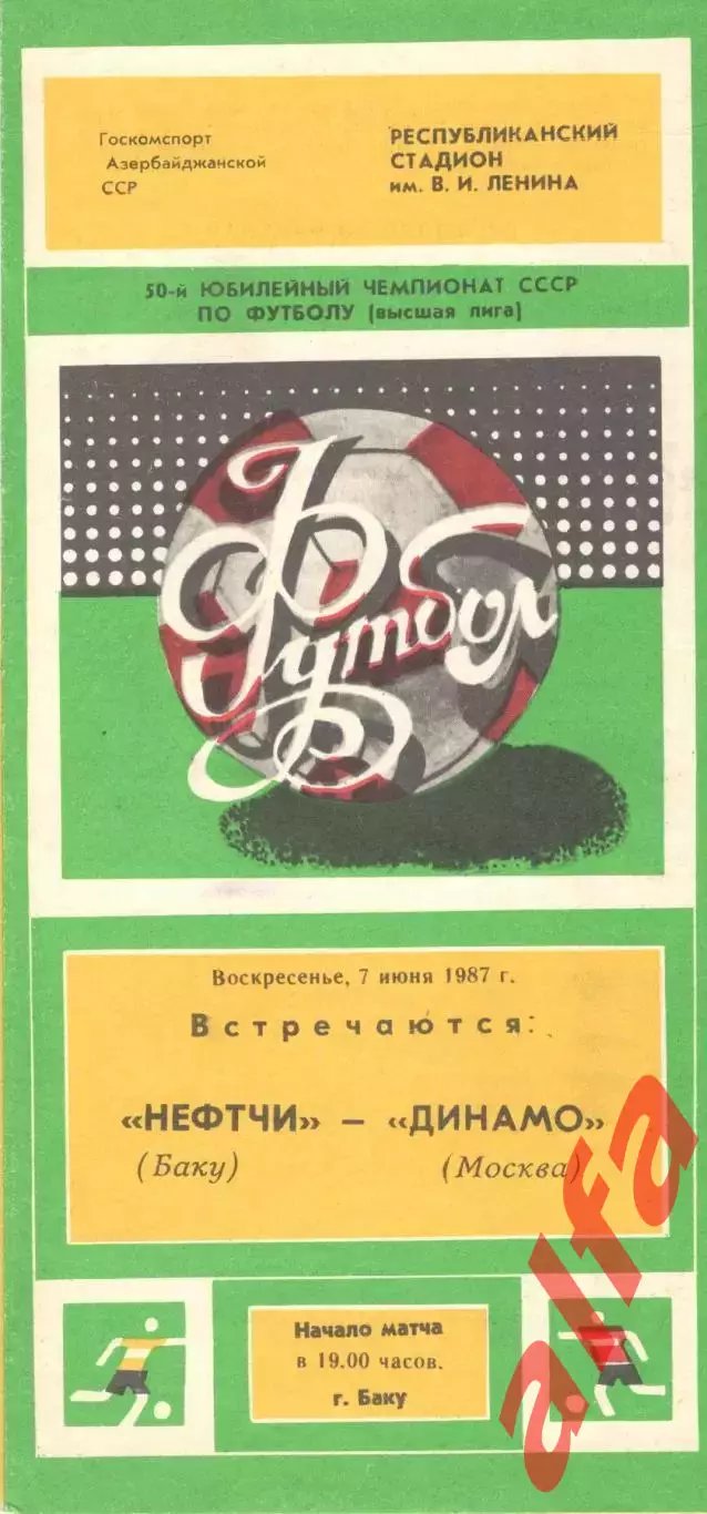 Нефтчи Баку - Динамо Москва 07.06.1987