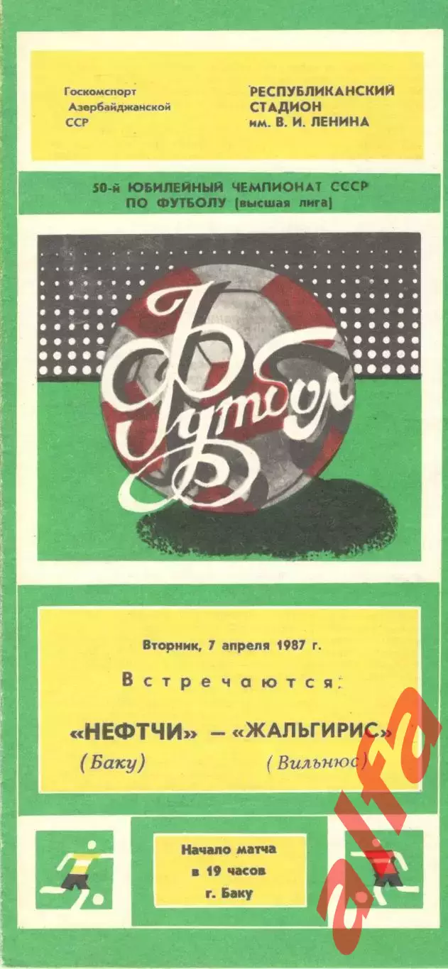 Нефтчи Баку - Жальгирис Вильнюс 07.04.1987