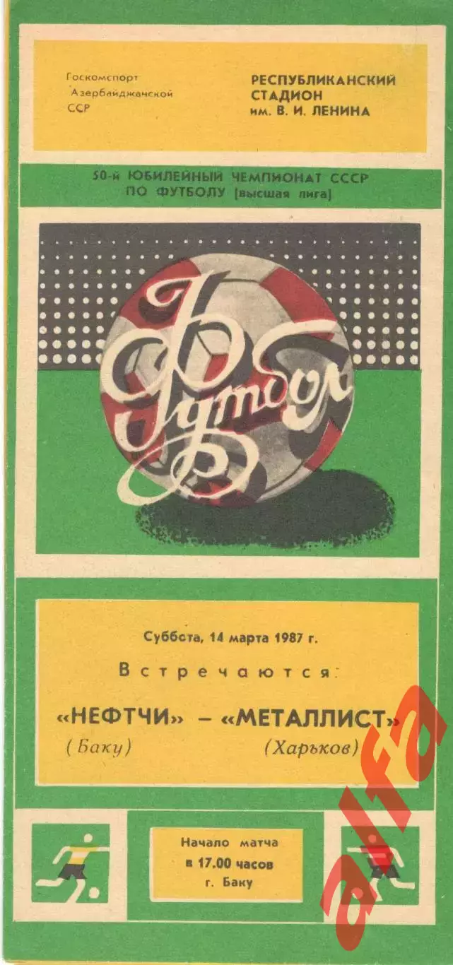 Нефтчи Баку - Металлист Харьков 14.03.1987