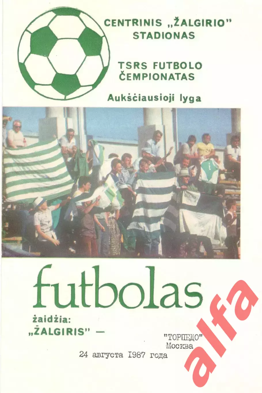 Жальгирис Вильнюс - Торпедо Москва 1987