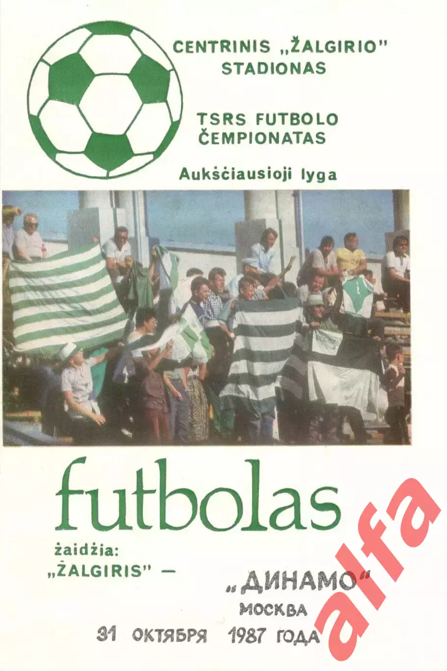Жальгирис Вильнюс - Динамо Москва 1987