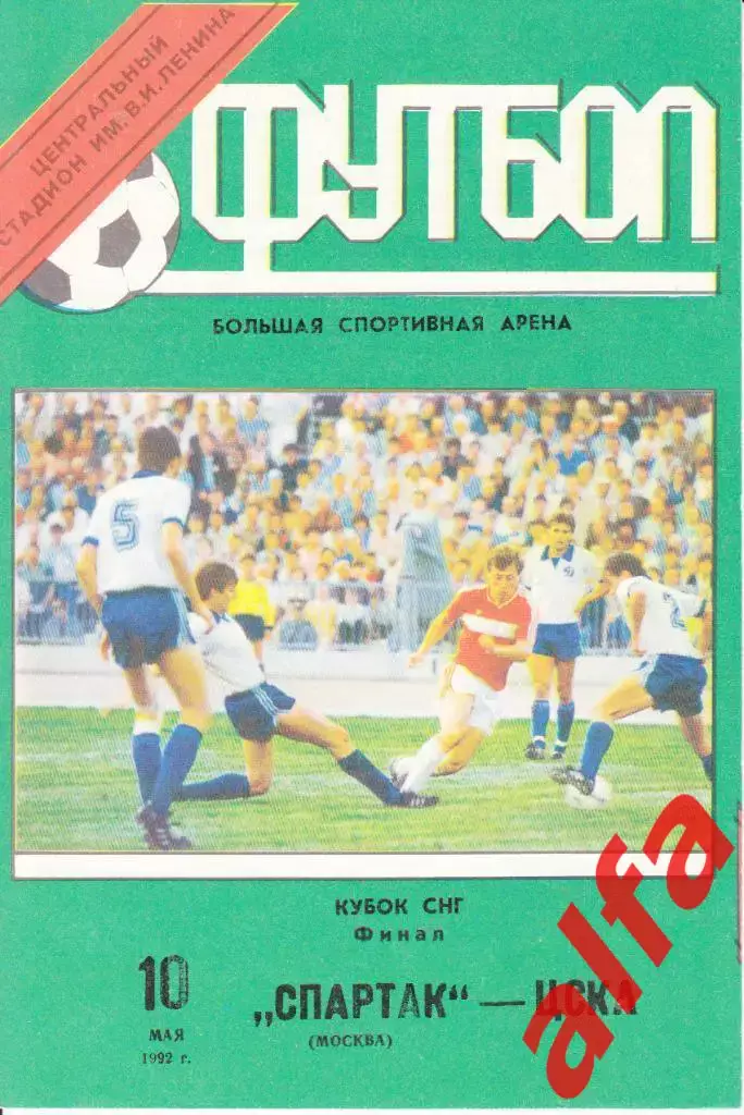 ЦСКА-Спартак Москва 10.05.1992. Кубок, финал