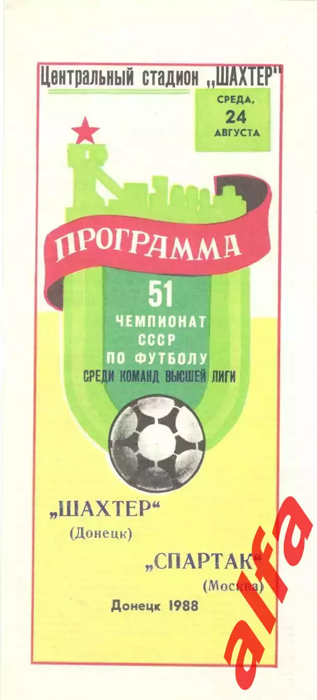 Шахтер Донецк - Спартак Москва 24.08.1988.