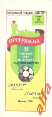 Шахтер Донецк - Спартак Москва 24.08.1988.