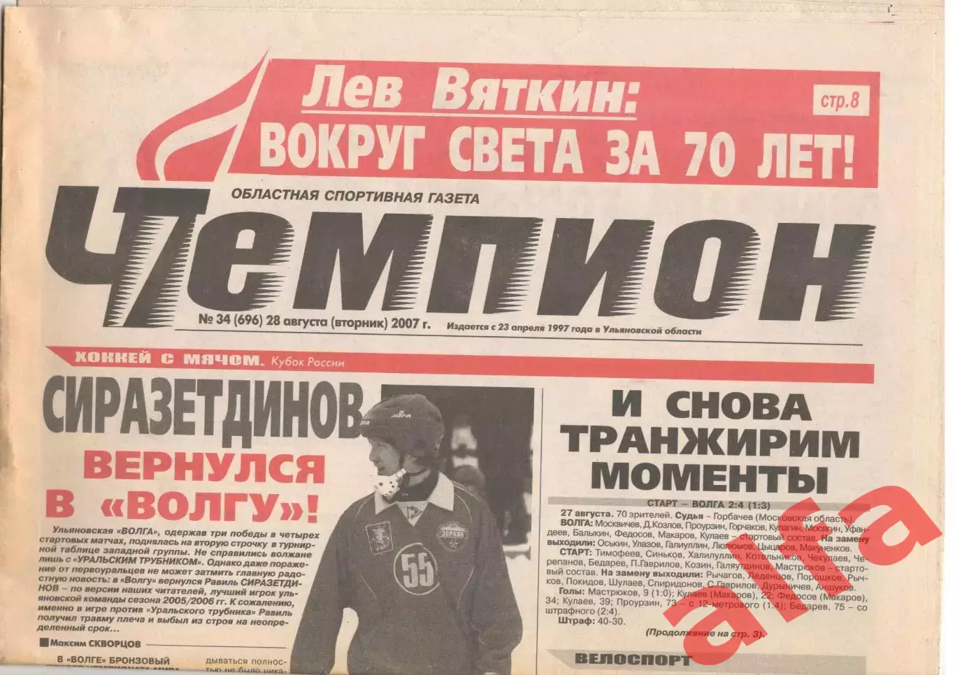 Чемпион. №34. 28 августа 2007 года. Ульяновск